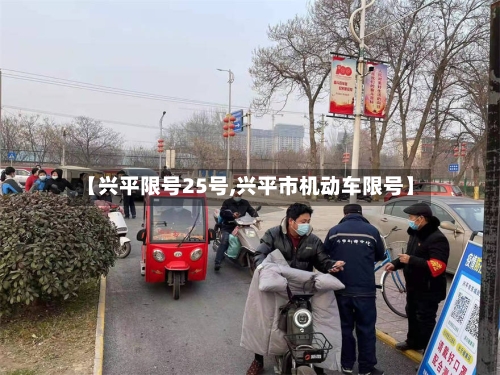 【兴平限号25号,兴平市机动车限号】