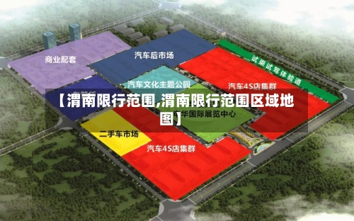 【渭南限行范围,渭南限行范围区域地图】-第2张图片