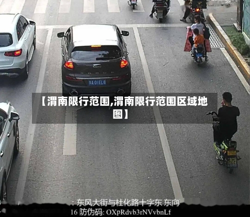 【渭南限行范围,渭南限行范围区域地图】-第3张图片
