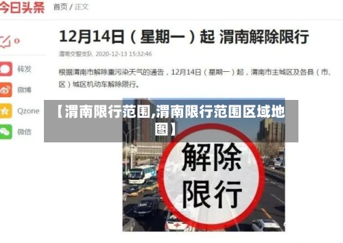 【渭南限行范围,渭南限行范围区域地图】
