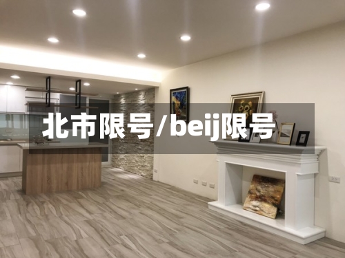 北市限号/beij限号-第2张图片