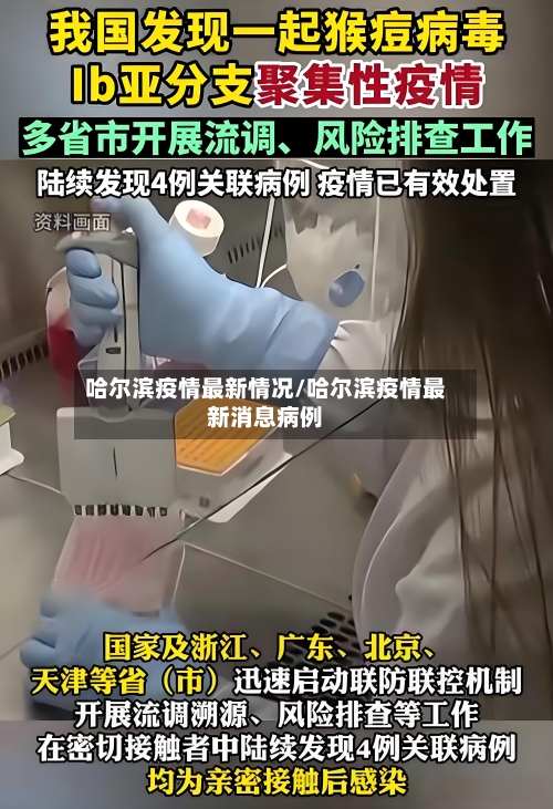哈尔滨疫情最新情况/哈尔滨疫情最新消息病例-第2张图片