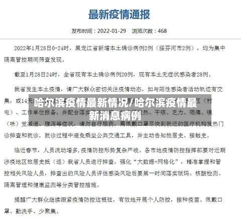 哈尔滨疫情最新情况/哈尔滨疫情最新消息病例