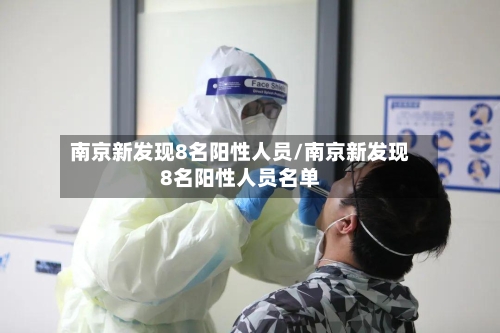 南京新发现8名阳性人员/南京新发现8名阳性人员名单-第2张图片