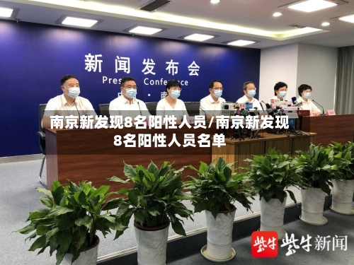 南京新发现8名阳性人员/南京新发现8名阳性人员名单