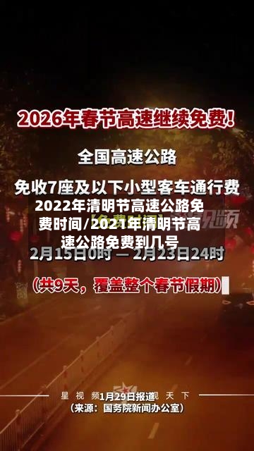 2022年清明节高速公路免费时间/2021年清明节高速公路免费到几号-第3张图片