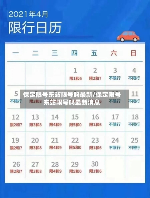 保定限号东站限号吗最新/保定限号东站限号吗最新消息
