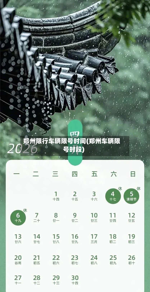 郑州限行车辆限号时间(郑州车辆限号时段)-第2张图片