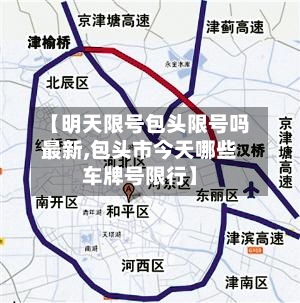 【明天限号包头限号吗最新,包头市今天哪些车牌号限行】-第2张图片