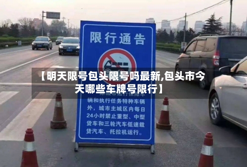 【明天限号包头限号吗最新,包头市今天哪些车牌号限行】