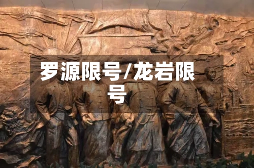罗源限号/龙岩限号-第3张图片
