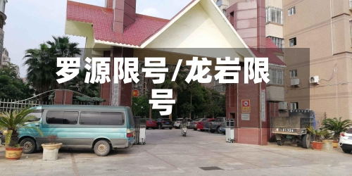 罗源限号/龙岩限号-第2张图片