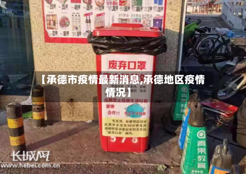 【承德市疫情最新消息,承德地区疫情情况】