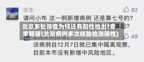 北京多轮筛查为何还有阳性检出?专家释疑(北京病例多次核酸检测阴性)