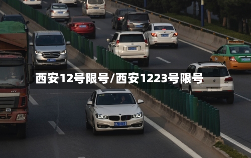 西安12号限号/西安1223号限号