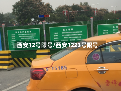 西安12号限号/西安1223号限号-第2张图片