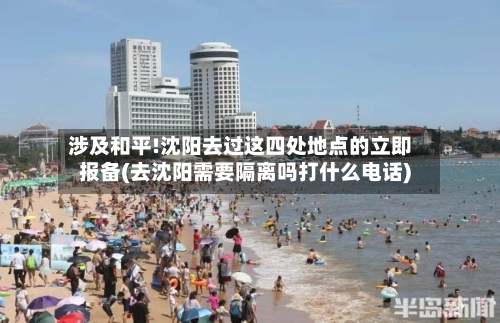 涉及和平!沈阳去过这四处地点的立即报备(去沈阳需要隔离吗打什么电话)-第2张图片