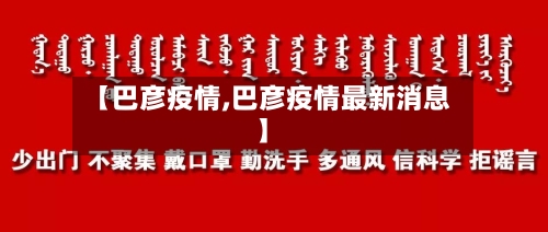 【巴彦疫情,巴彦疫情最新消息】-第3张图片