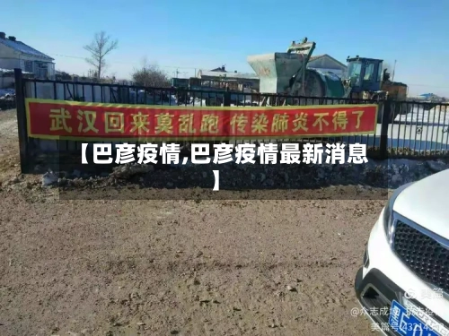 【巴彦疫情,巴彦疫情最新消息】-第2张图片