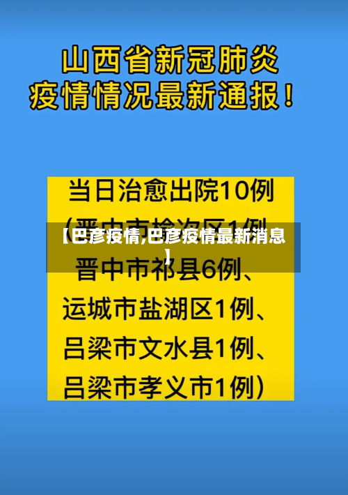 【巴彦疫情,巴彦疫情最新消息】