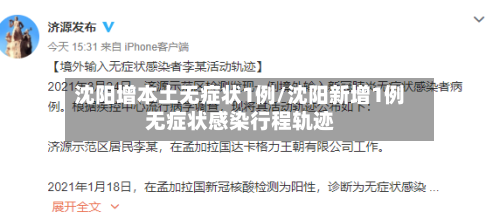 沈阳增本土无症状1例/沈阳新增1例无症状感染行程轨迹