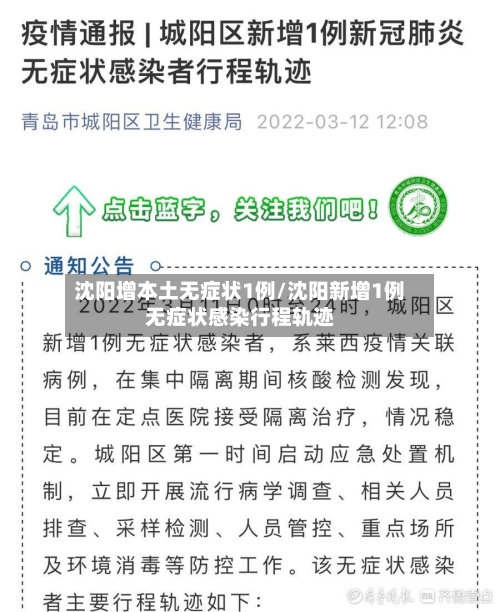 沈阳增本土无症状1例/沈阳新增1例无症状感染行程轨迹-第3张图片