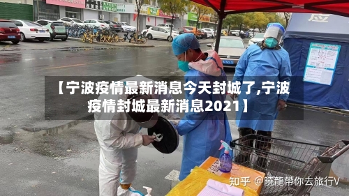 【宁波疫情最新消息今天封城了,宁波疫情封城最新消息2021】