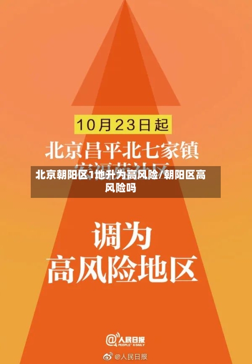北京朝阳区1地升为高风险/朝阳区高风险吗-第2张图片