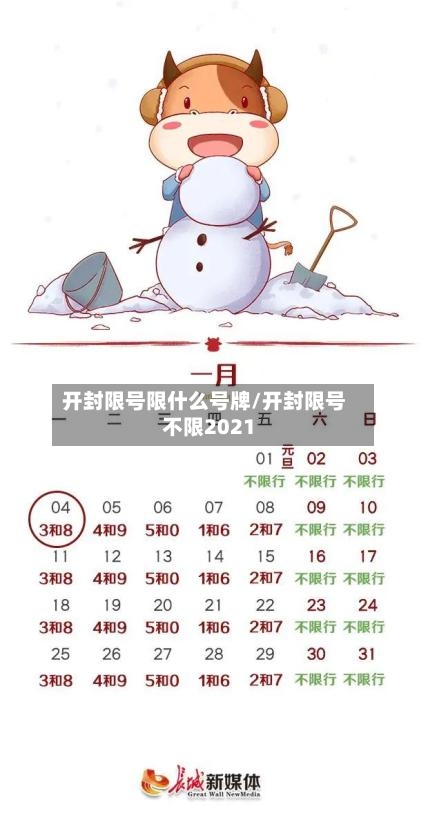 开封限号限什么号牌/开封限号不限2021-第3张图片
