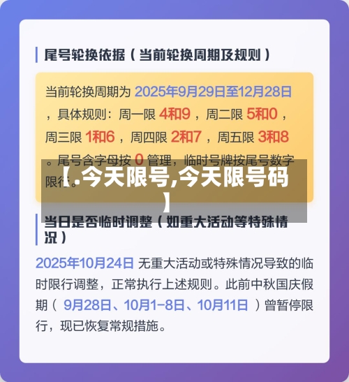 【.今天限号,今天限号码】