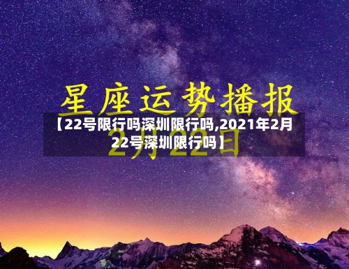 【22号限行吗深圳限行吗,2021年2月22号深圳限行吗】