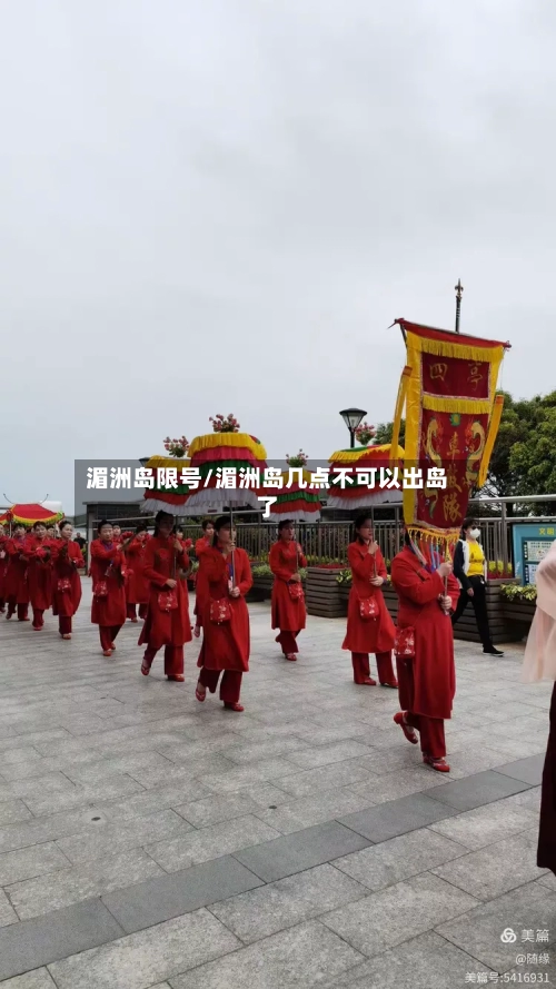 湄洲岛限号/湄洲岛几点不可以出岛了