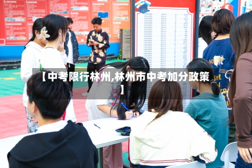 【中考限行林州,林州市中考加分政策】-第2张图片