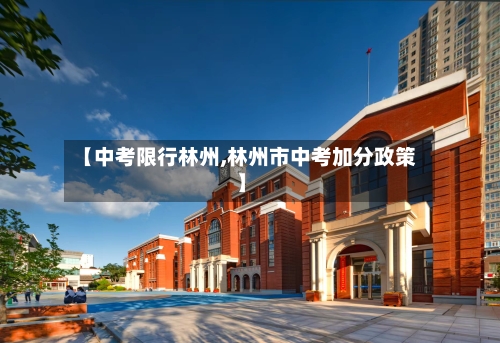【中考限行林州,林州市中考加分政策】-第3张图片
