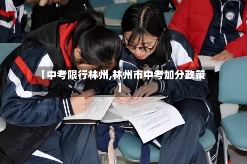 【中考限行林州,林州市中考加分政策】