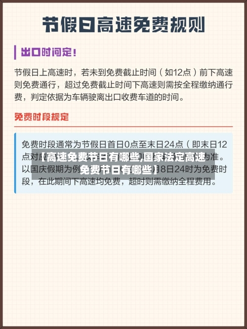 【高速免费节日有哪些,国家法定高速免费节日有哪些】