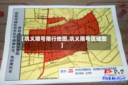 【巩义限号限行地图,巩义限号区域图】
