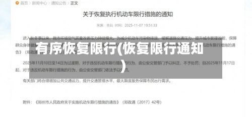 有序恢复限行(恢复限行通知)-第3张图片