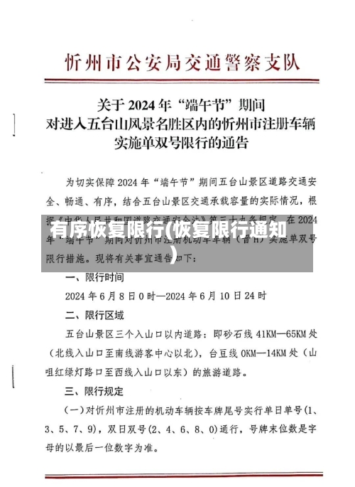 有序恢复限行(恢复限行通知)-第2张图片