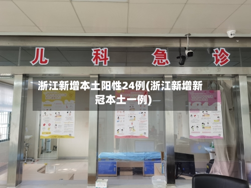 浙江新增本土阳性24例(浙江新增新冠本土一例)-第2张图片