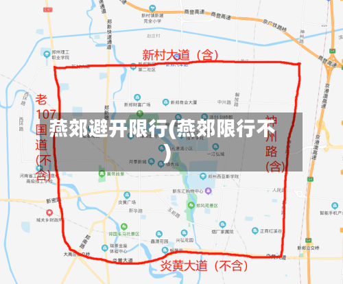燕郊避开限行(燕郊限行不)