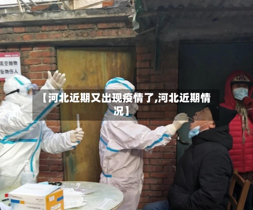 【河北近期又出现疫情了,河北近期情况】