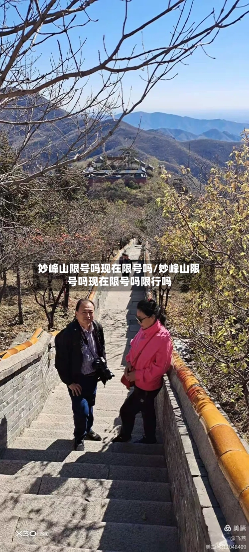 妙峰山限号吗现在限号吗/妙峰山限号吗现在限号吗限行吗
