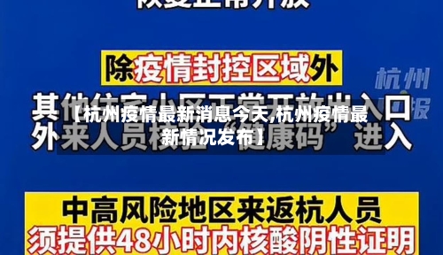 【杭州疫情最新消息今天,杭州疫情最新情况发布】-第2张图片