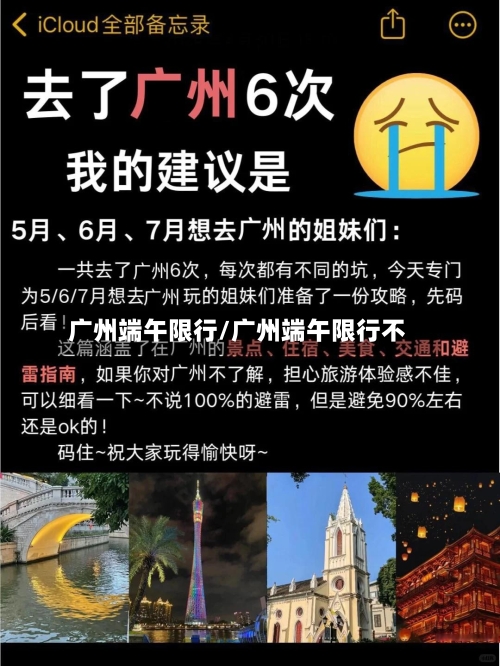 广州端午限行/广州端午限行不