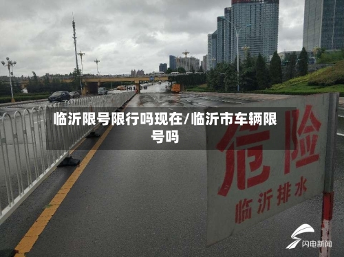 临沂限号限行吗现在/临沂市车辆限号吗-第2张图片