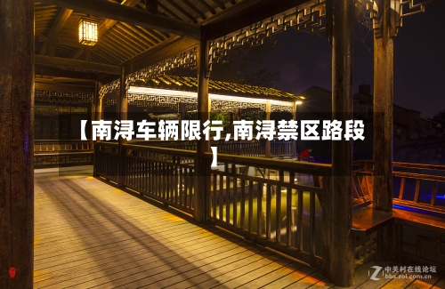 【南浔车辆限行,南浔禁区路段】-第2张图片