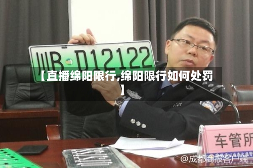 【直播绵阳限行,绵阳限行如何处罚】-第2张图片