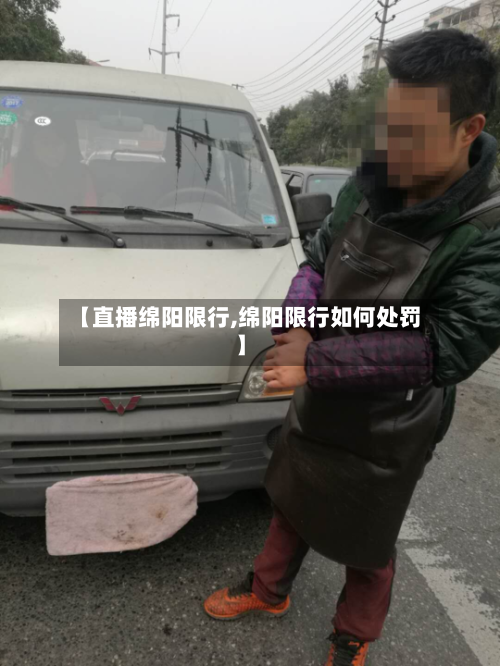 【直播绵阳限行,绵阳限行如何处罚】