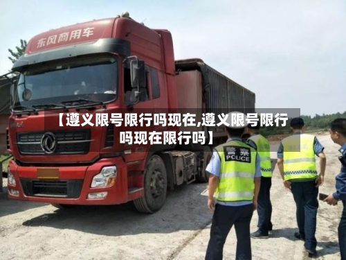 【遵义限号限行吗现在,遵义限号限行吗现在限行吗】-第2张图片